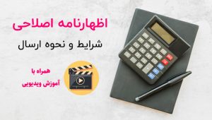 اظهارنامه اصلاحی