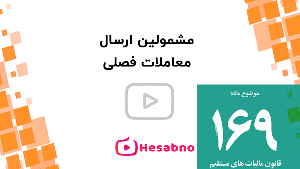 مشمولین معاملات فصلی