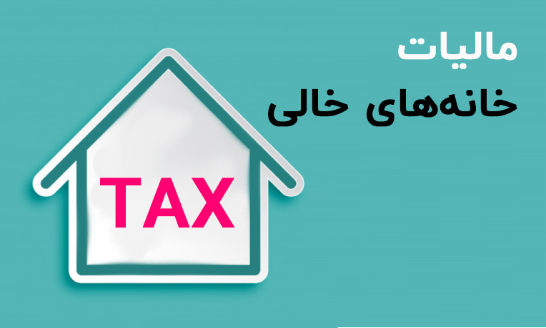 مالیات بر خانه های خالی