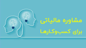 مشاوره مالیاتی