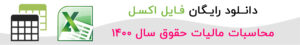 دانلود اکسل مالیات حقوق