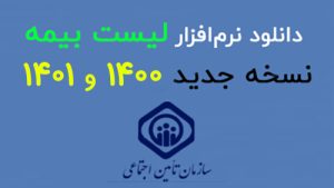 آپدیت لیست بیمه