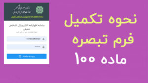 تبصره ماده 100