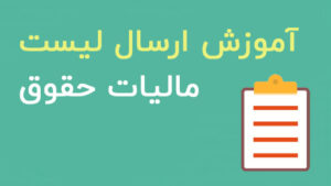 مالیات حقوق کارکنان