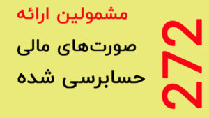 اطلاعیه ماده 272