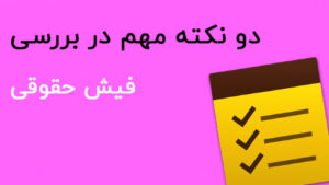 فیش حقوقی