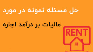 مالیات بر درآمد اجاره