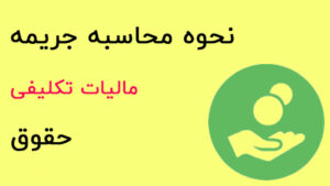 جریمه مالیات تکلیفی حقوق