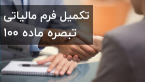 تبصره ماده 100 در سال 1401