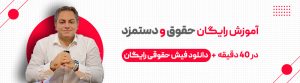 آموزش حقوق و دستمزد