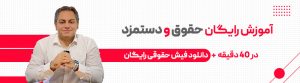 آموزش رایگان حقوق و دستمزد