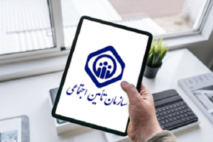 بیمه شدگان تامین اجتماعی