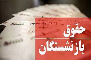 افزایش حقوق بازنشستگان
