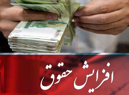 افزایش 20 درصدی حقوق کارمندان در سال 1402 به صورت علی الحساب