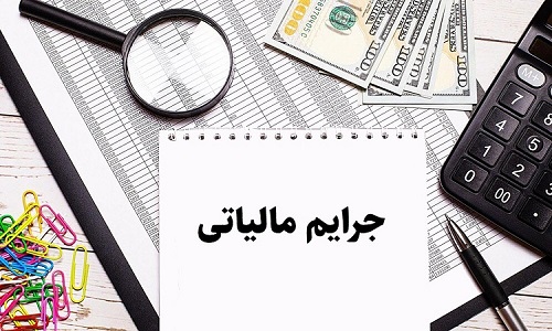 بخشودگی جرایم مالیاتی با دلایل خاص