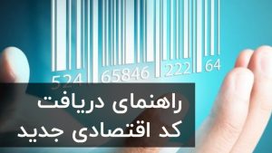 کد اقتصادی جدید مالیاتی
