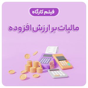 آموزش مالیات بر ارزش افزوده