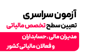 آزمون سراسری تعیین سطح دانش مالیاتی