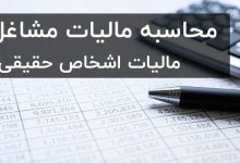 محاسبه مالیات