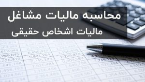 محاسبه مالیات