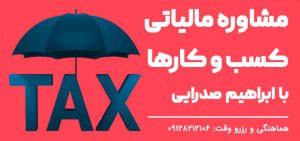 مشاوره مالیاتی