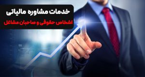 مشاوره مالیاتی