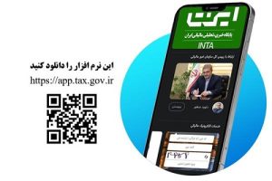 اپلیکیشن جدید مالیاتی به زودی رونمایی خواهد شد