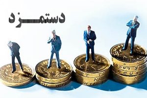 مجلس برای دستمزدها با دولت مذاکره کند