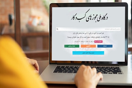 اصناف تا پایان سال مهلت دریافت مجوز الکترونیک دارند