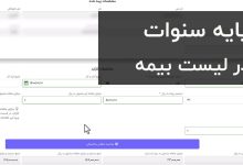 پایه سنوات در لیست بیمه