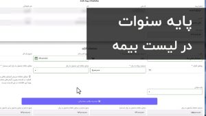 پایه سنوات در لیست بیمه