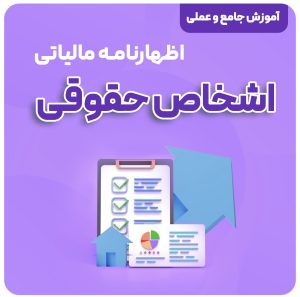 آموزش اظهارنامه مالیاتی اشخاص حقوقی