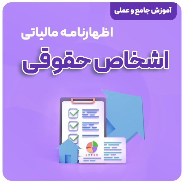 آموزش اظهارنامه مالیاتی اشخاص حقوقی