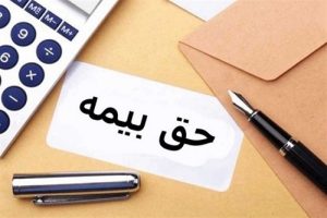 پاداش تولید و بهره وری در چه صورت مشمول کسر حق بیمه است؟