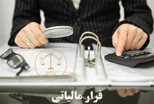 دستورالعمل تشویق گزارشگران فرار مالیاتی ابلاغ شد