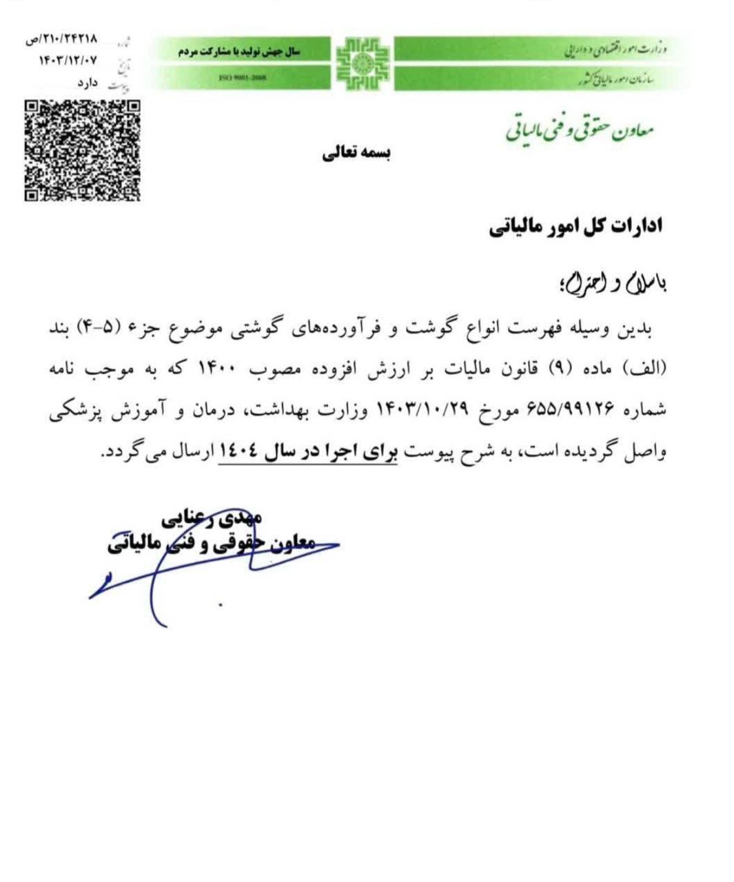 فهرست معافیت مالیاتی گوشت و فرآوردههای گوشتی در سال ۱۴۰۴