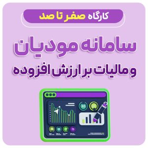 آموزش سامانه مودیان و ارزش افزوده