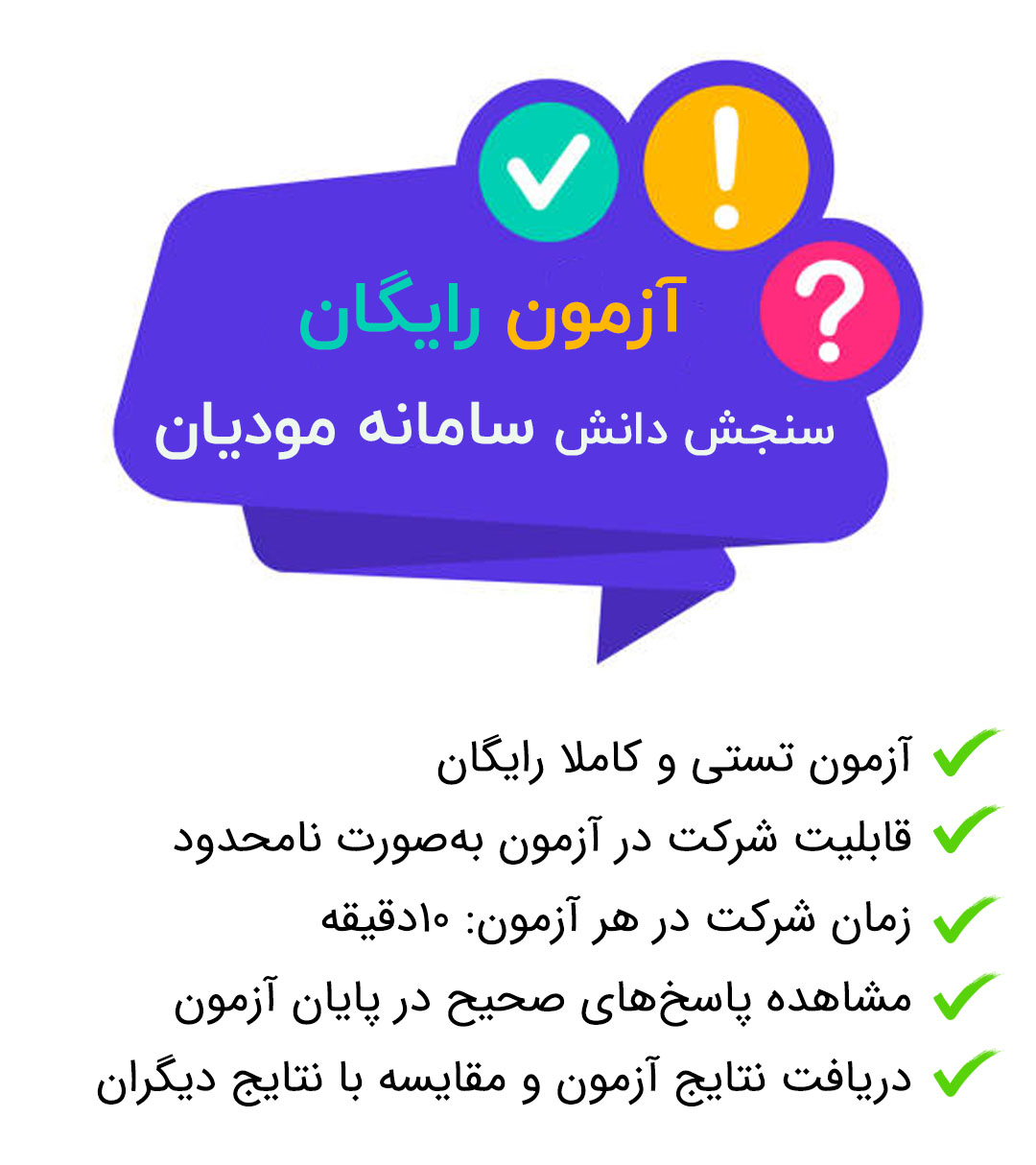 آزمون تستی سامانه مودیان