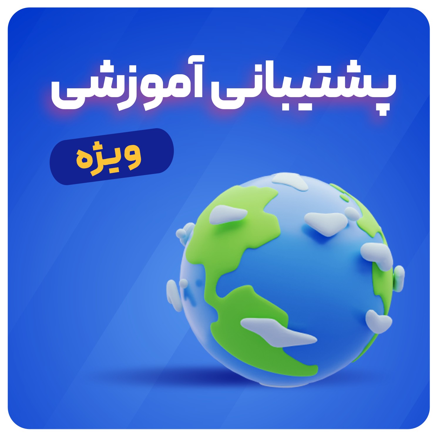 پشتیبانی ویژه