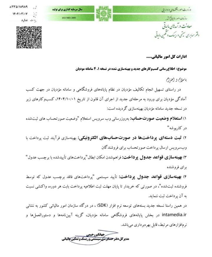امکانات جدید برای کسبوکارها در نسخه جدید سامانه مودیان در 1404