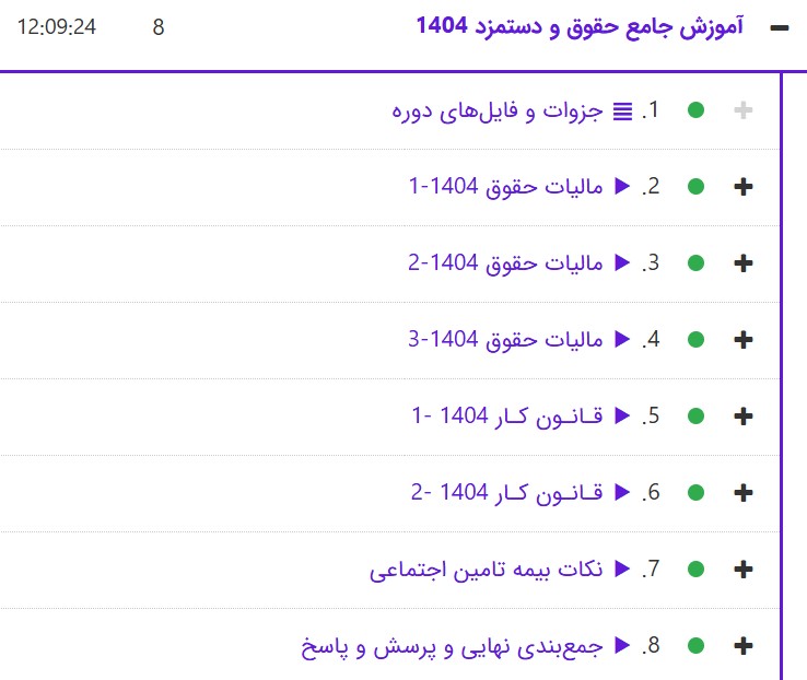 آموزش حقوق و دستمزد 1404