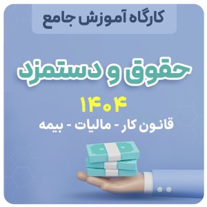آموزش حقوق 1404
