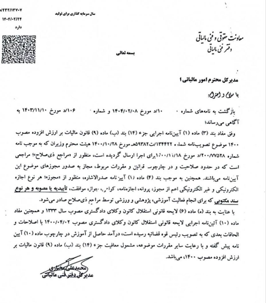 درآمد آموزشی کانون وکلا از ارزش افزوده معاف شد