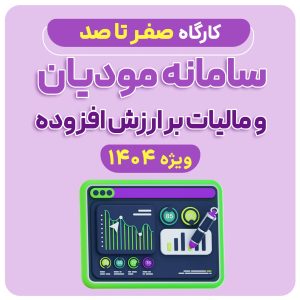 آموزش سامانه مودیان 1404