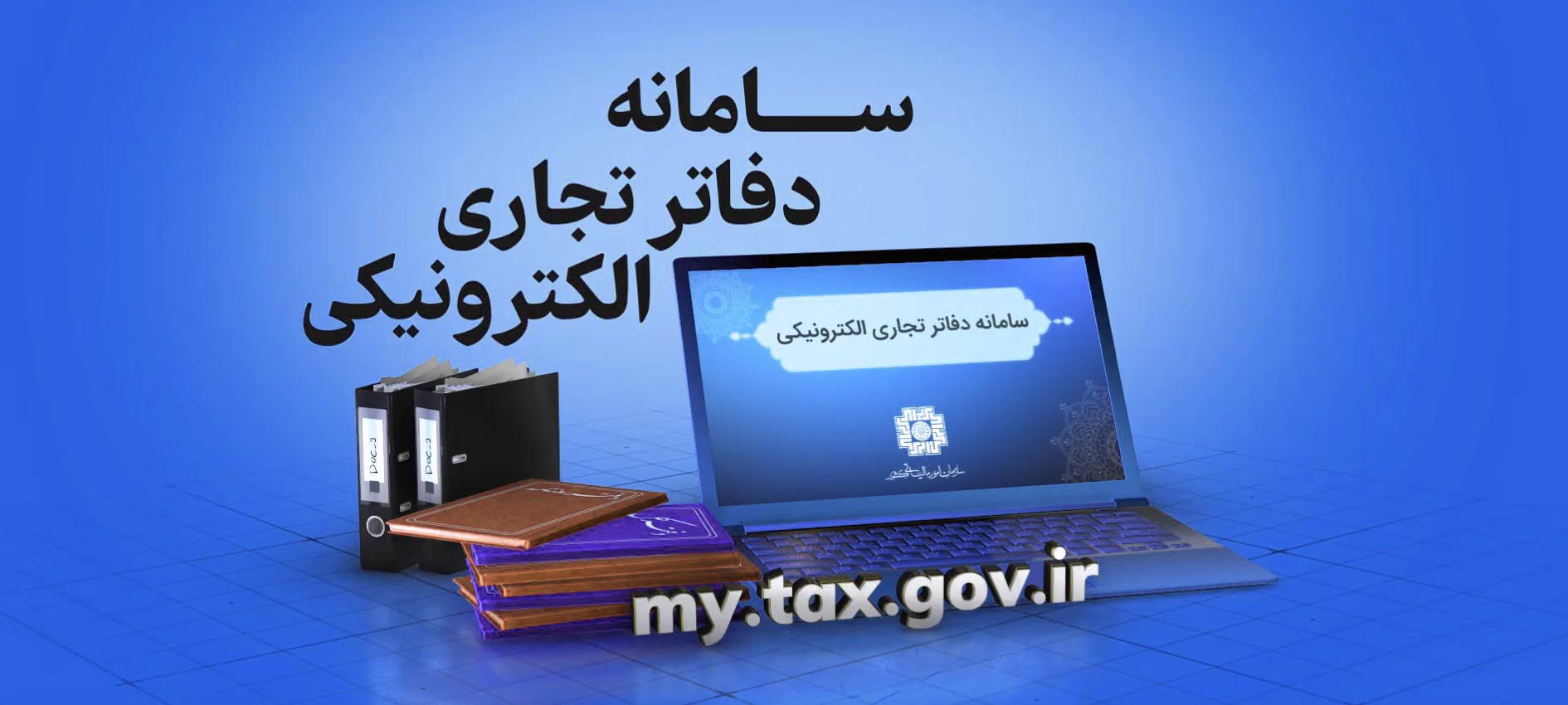 آموزش سامانه دفاتر تجاری الکترونیکی