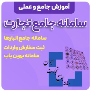 آموزش سامانه جامع تجارت