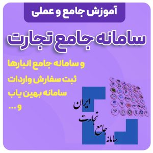 آموزش صفر تا صد سامانه جامع تجارت