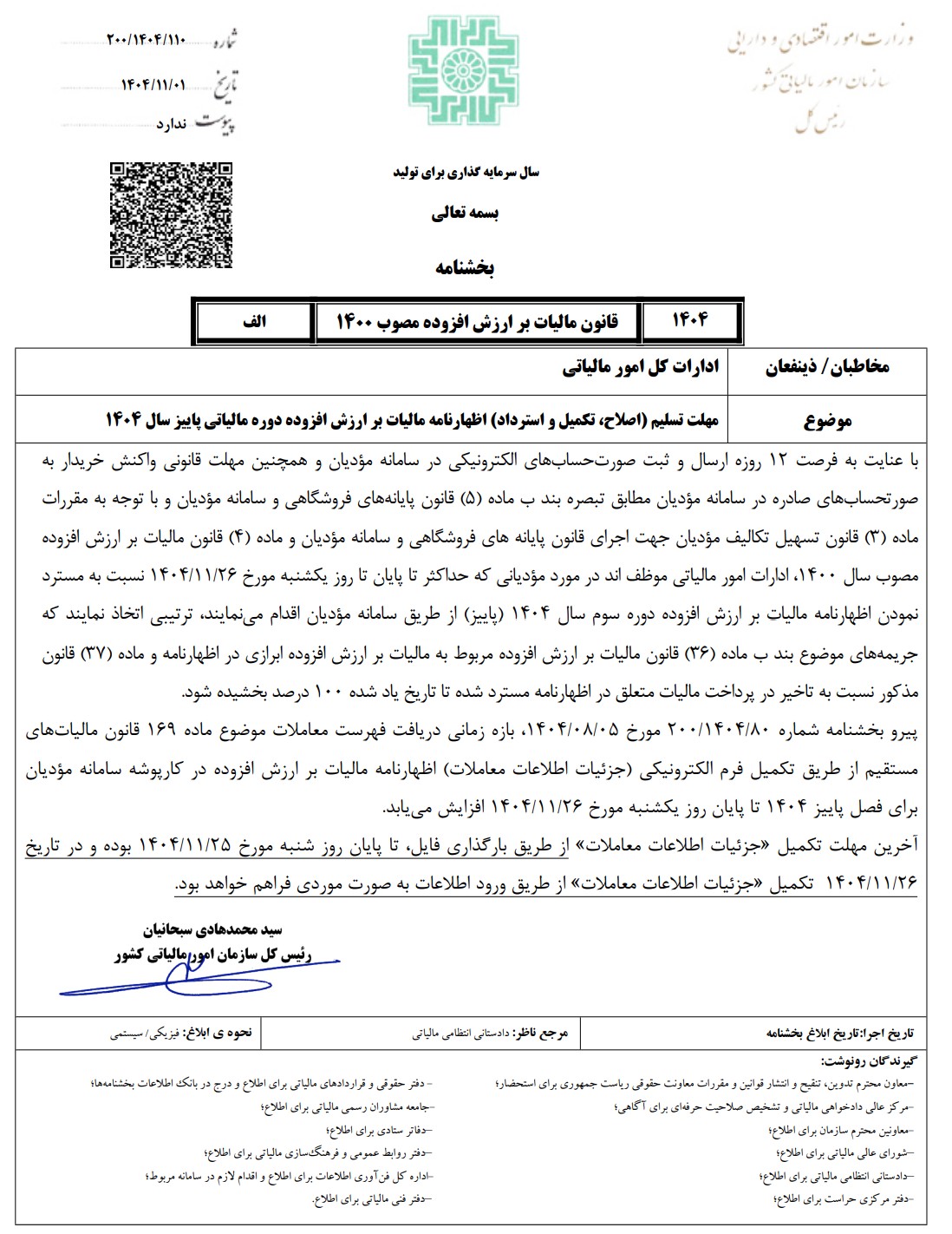 بخشنامه تمدید ارزش افزوده پاییز 1404