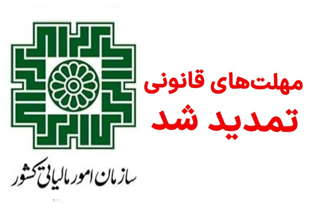 تمدید مهلت دفاتر قانونی