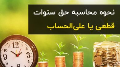 آموزش محاسبه حق سنوات